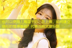 在上海，如何建立信任的情感基础？