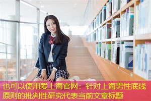 针对上海男性底线原则的批判性研究